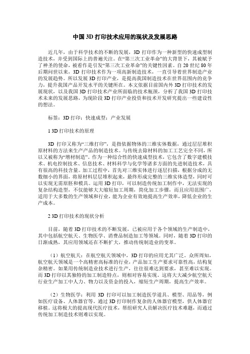 中国3D打印技术应用的现状及发展思路