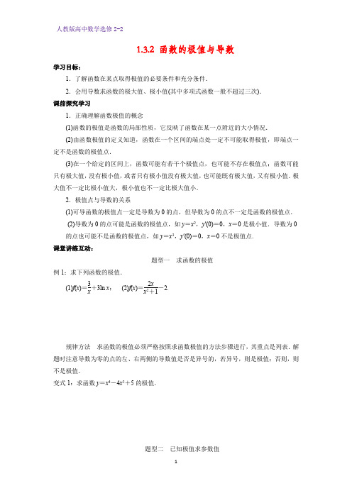 高中数学选修2-2学案6：1.3.2 函数的极值与导数