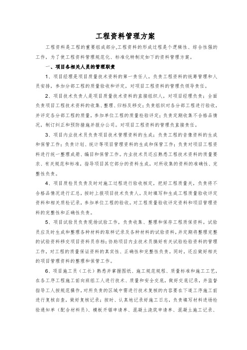 项目工程资料管理方案