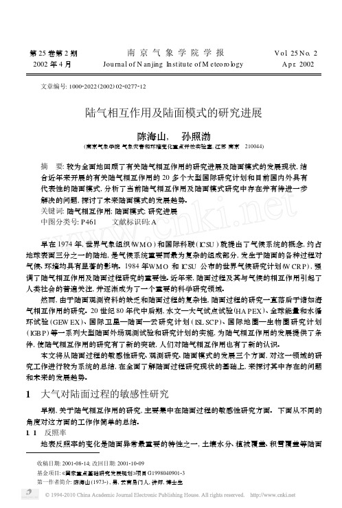 陆气相互作用及陆面模式的研究进展