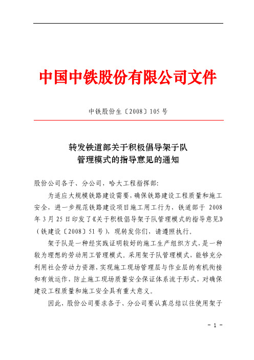 铁建设〔2008〕51号／关于积极倡导架子队管理模式的指导意见