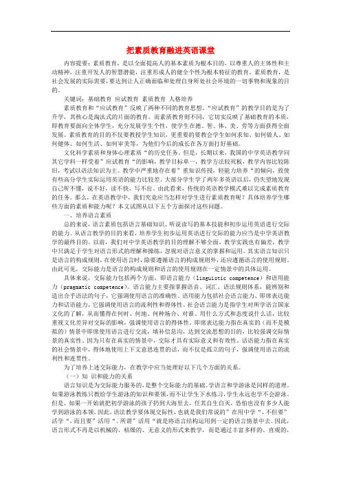 初中英语教学论文 把素质教育融进英语课堂