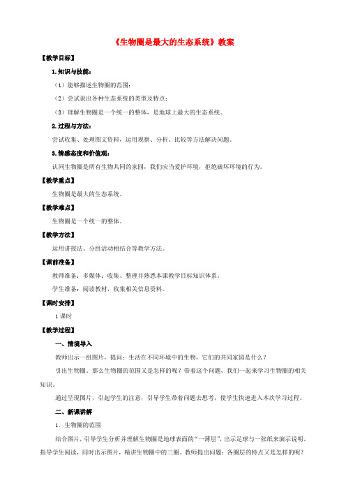 七年级生物上册第一单元2.3生物圈是最大的生态系统教案(新版)新人教版