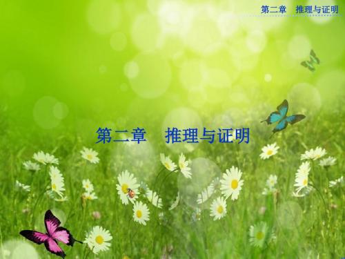 优化方案高中数学选修1-2(人教A版)：2.1.1 《合情推理》 课件