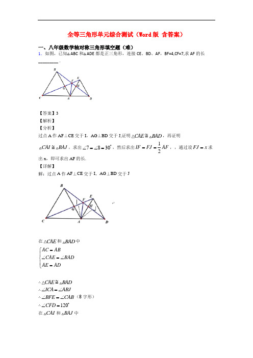 全等三角形单元综合测试(Word版 含答案)