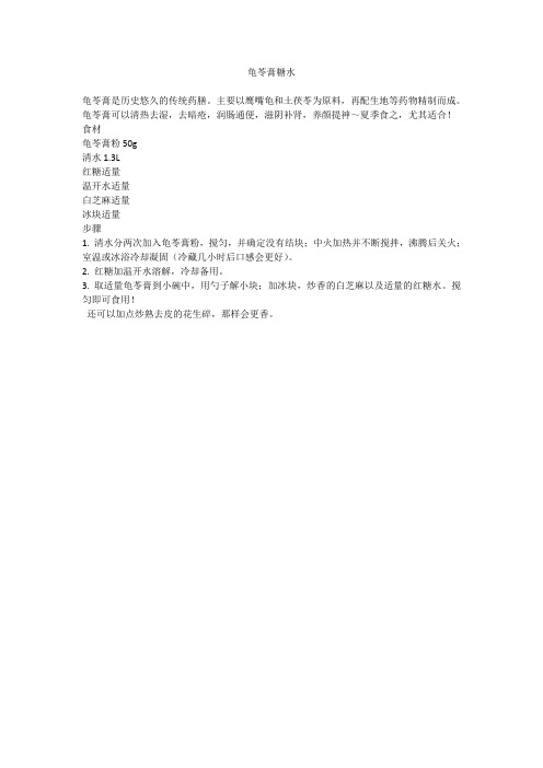 龟苓膏糖水做法步骤