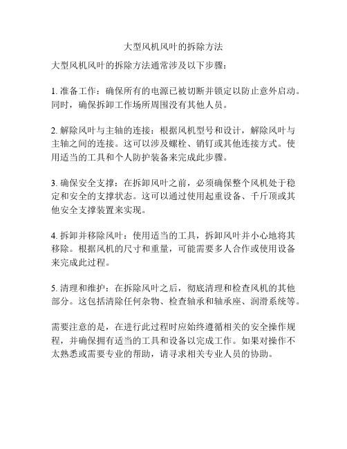 大型风机风叶的拆除方法
