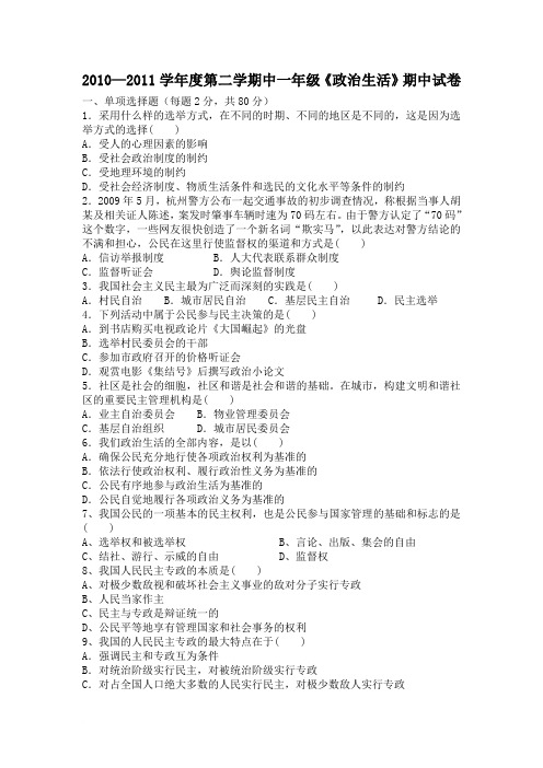 2010—2011学年度第二学期中一年级《政治生活》期中试卷范文