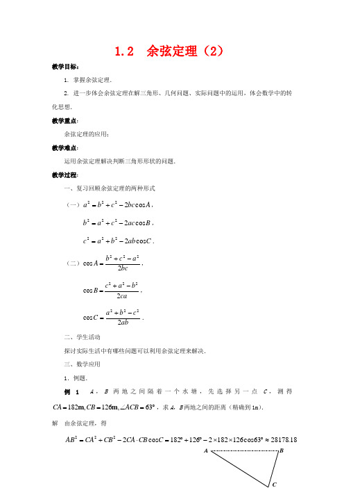 高中数学 1.2 余弦定理(2) 教案 苏教版必修5
