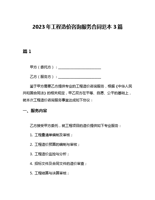 2023年工程造价咨询服务合同范本3篇