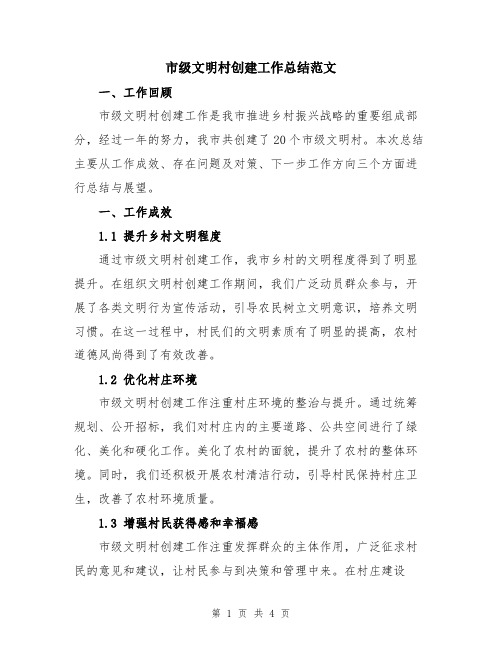 市级文明村创建工作总结范文