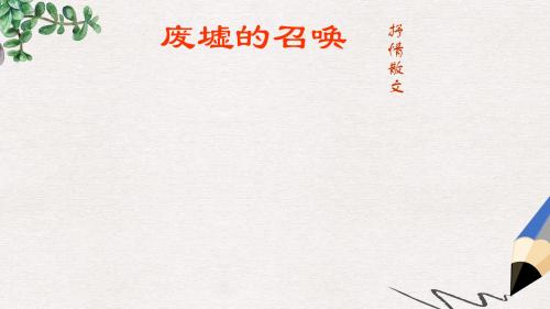 高教版中职语文(拓展模块)第2课《废墟的召唤》ppt课件4