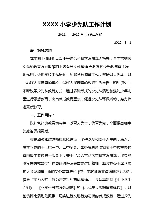 (工作计划)少先队工作计划(第二学期)