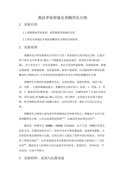 微波萃取柑橘皮黄酮类化合物