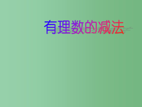 七年级数学上册 2.2 有理数减法课件 浙教版