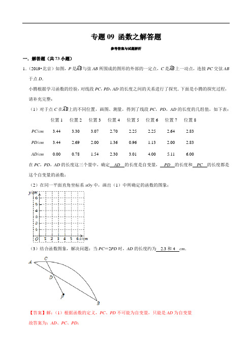 北京市2019年中考数学真题与模拟题分类汇编 专题09 函数之解答题(73道题)(解析版)