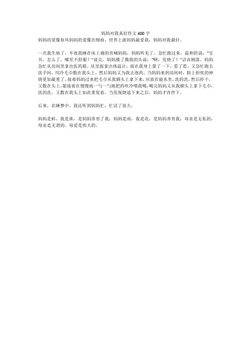 妈妈对我真好作文400字(高分作文)