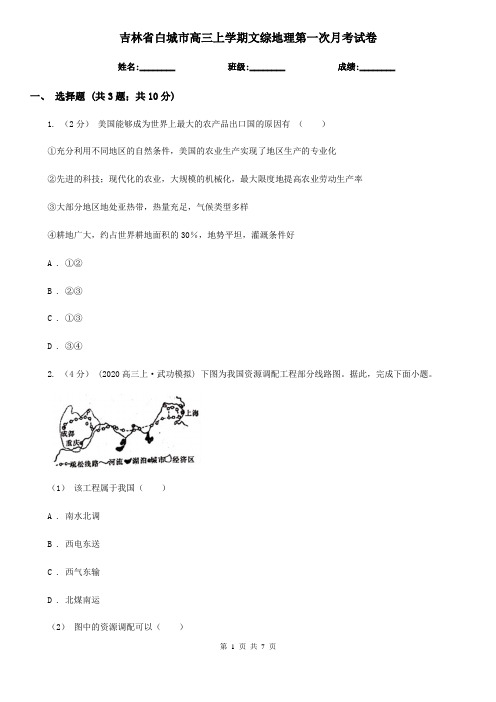 吉林省白城市高三上学期文综地理第一次月考试卷