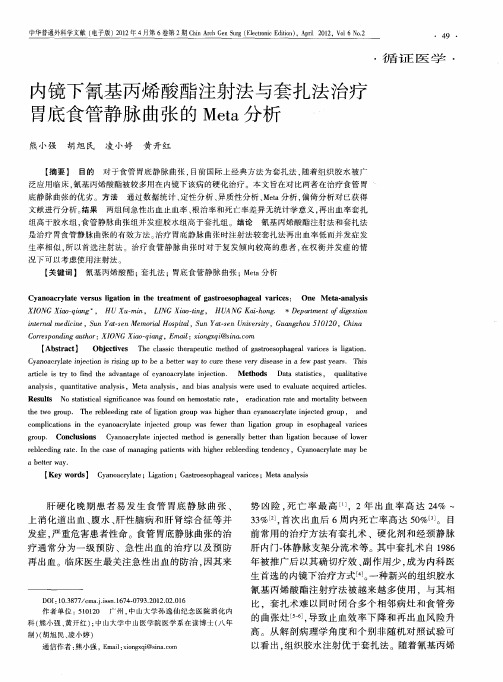 内镜下氰基丙烯酸酯注射法与套扎法治疗胃底食管静脉曲张的Meta分析