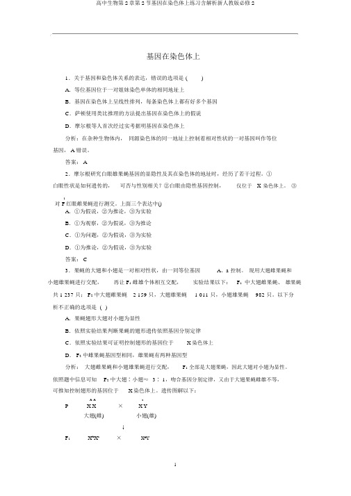 高中生物第2章第2节基因在染色体上练习含解析新人教版必修2