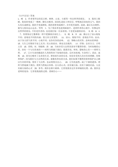 《山中访友》同步练习答案