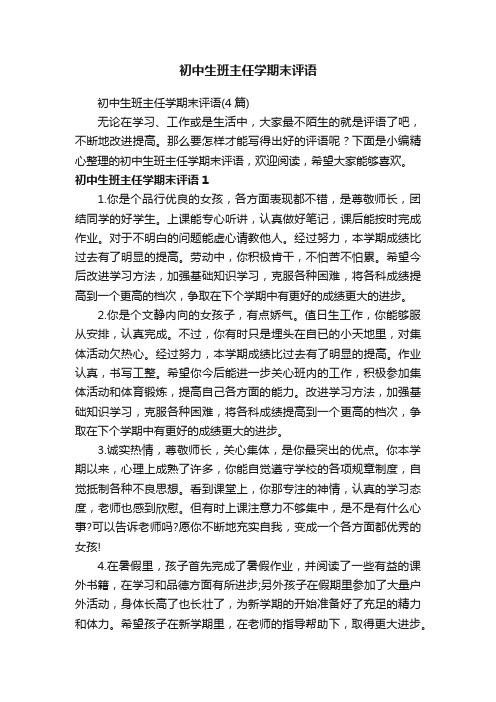 初中生班主任学期末评语
