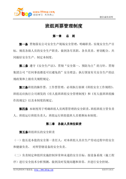 班组两票管理制度