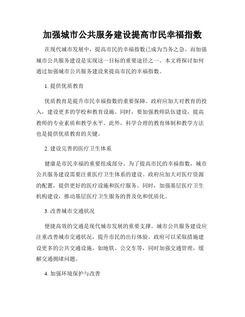 加强城市公共服务建设提高市民幸福指数