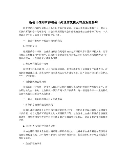 新会计准则所得税会计处理的变化及对企业的影响