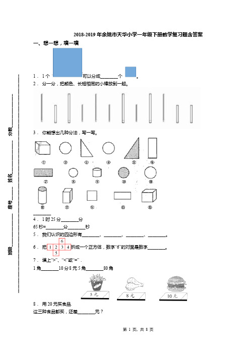 2018-2019年余姚市天华小学一年级下册数学复习题含答案