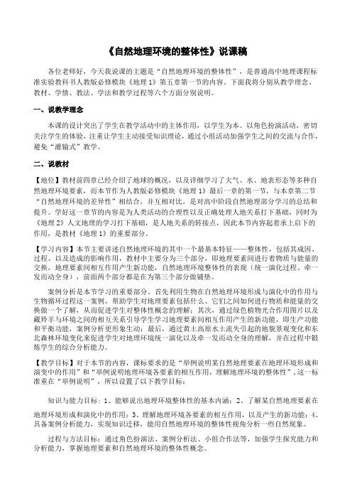 自然地理环境的整体性说课稿