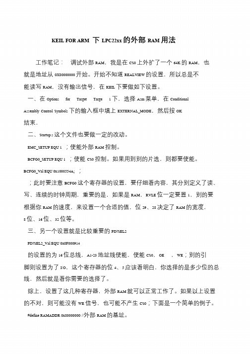 KEIL FOR ARM 下LPC22xx的外部RAM用法