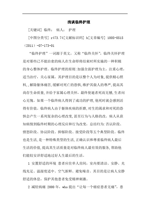 临终护理论文