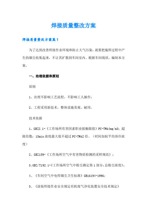 焊接质量整改方案