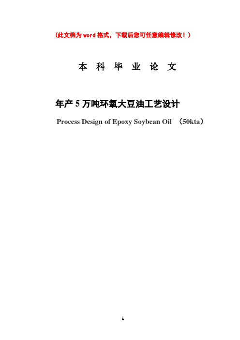 年产5万吨环氧大豆油工艺设计毕业论文