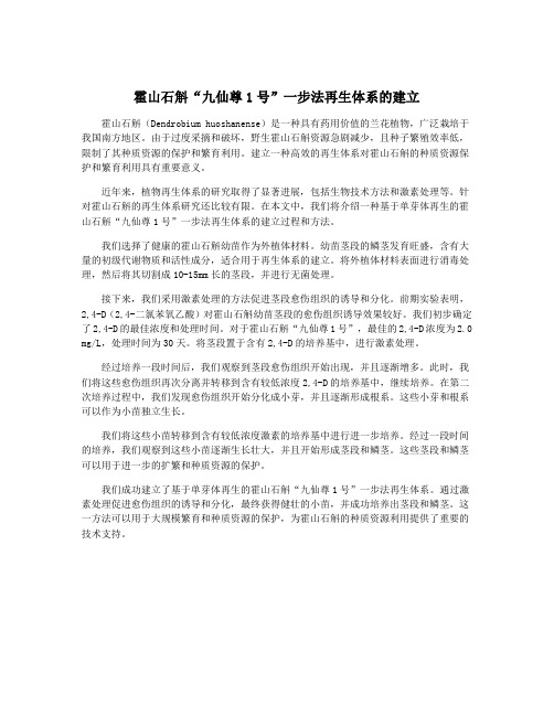 霍山石斛“九仙尊1号”一步法再生体系的建立