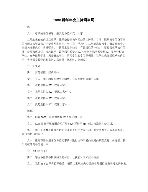 2020新年年会主持词串词