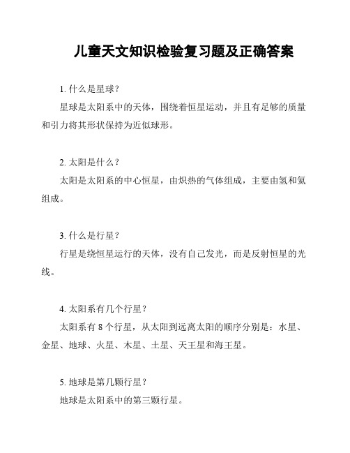 儿童天文知识检验复习题及正确答案