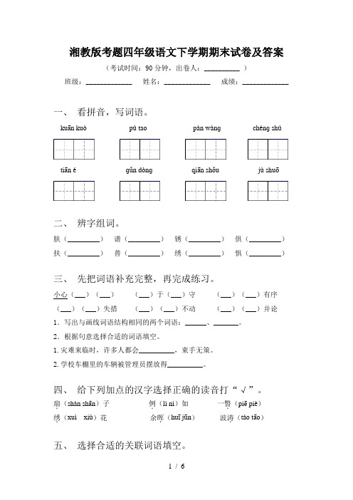 湘教版考题四年级语文下学期期末试卷及答案