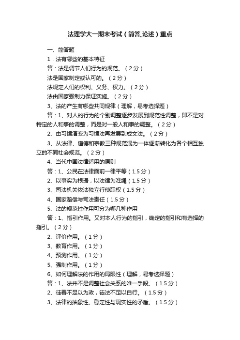 法理学大一期末考试（简答,论述）重点