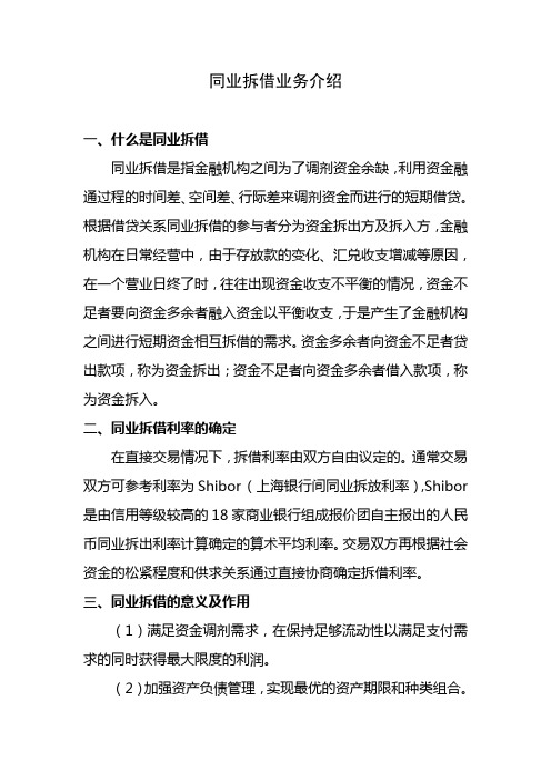 同业拆借业务介绍 一、什么是同业拆借 同业拆借是指金融机构之间 ...