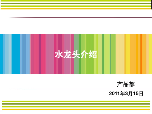 水龙头知识培训-1.