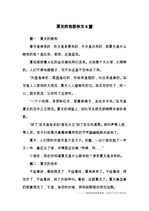 夏天的色彩作文8篇