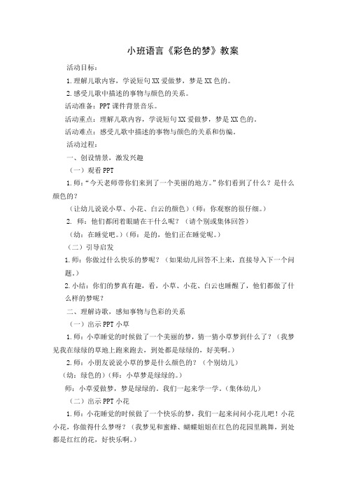 小班语言《彩色的梦》教案