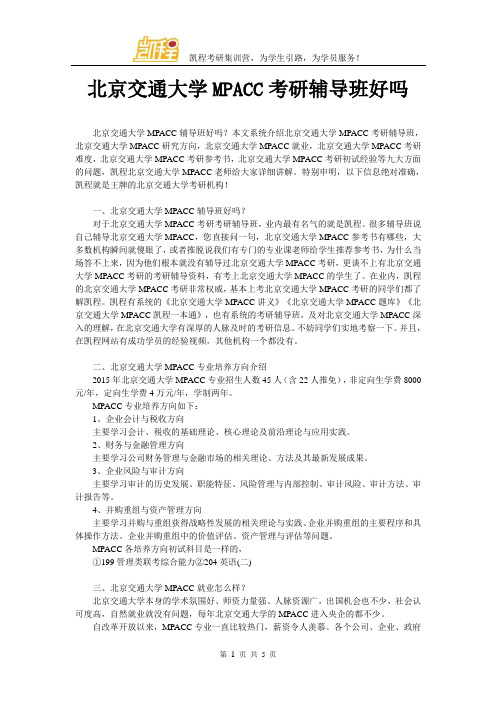 北京交通大学MPACC考研辅导班好吗