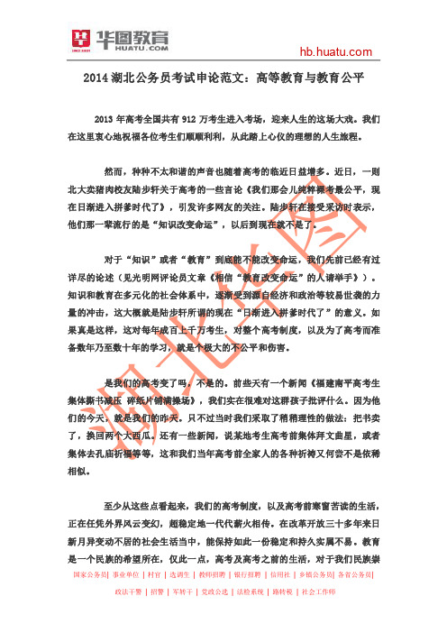 2014湖北公务员考试申论范文：高等教育与教育公平