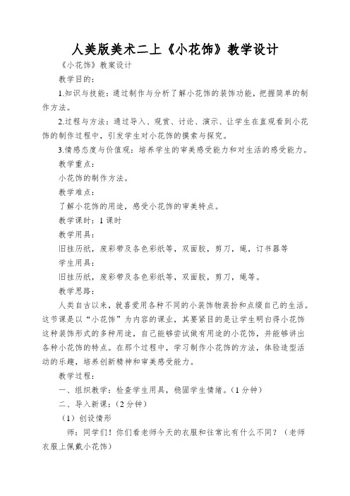 人美版美术二上《小花饰》教学设计
