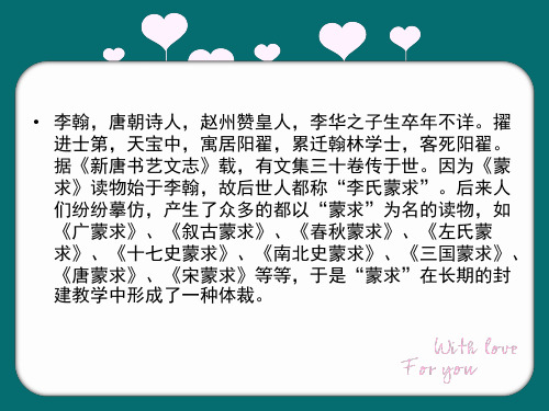蒙学之蒙求【唐代】李翰PPT课件