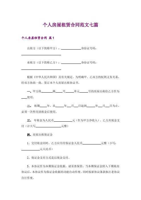 个人房屋租赁合同范文七篇