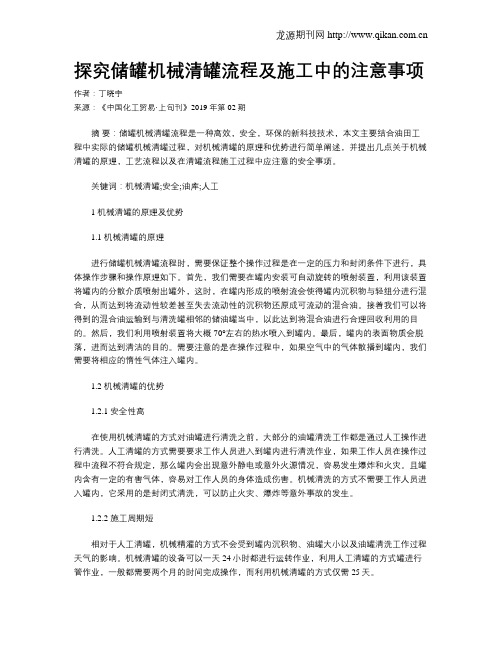 探究储罐机械清罐流程及施工中的注意事项